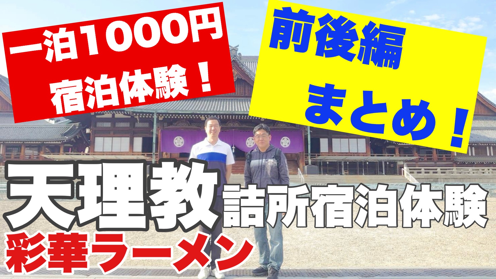 天理教詰所宿泊