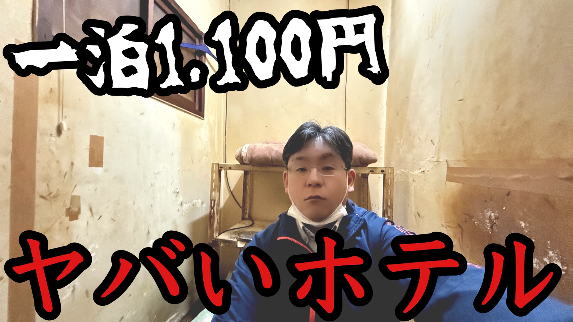 【1泊1,100円】神戸の三和ホテルに行ってきました