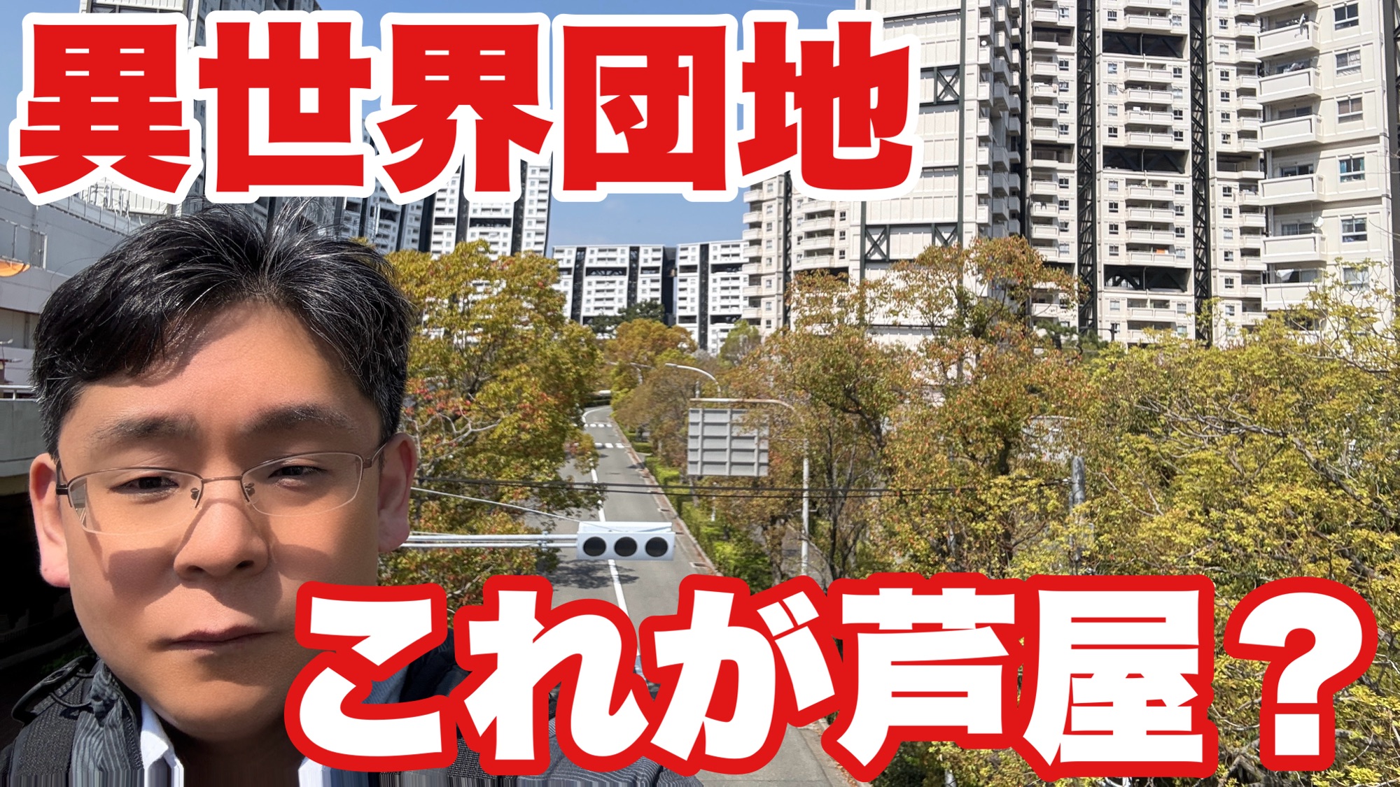 【ここ日本？】芦屋浜シーサイドタウンは“異世界団地”だった｜実際に歩いて分かったリアルな魅力と違和感