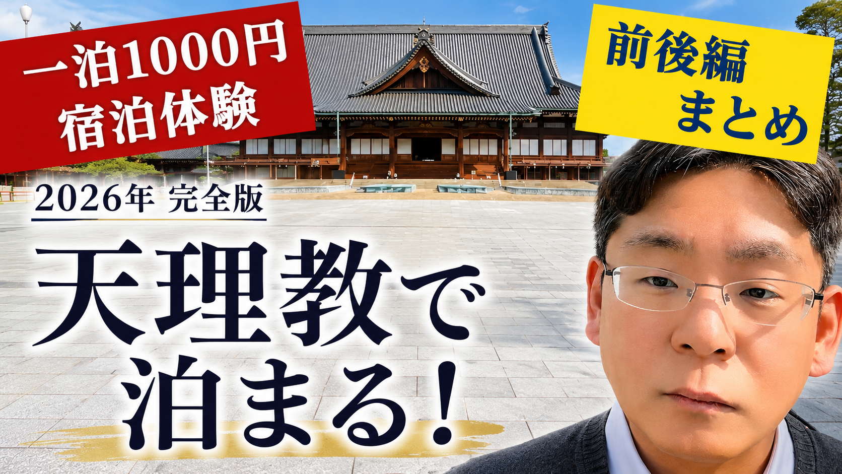 【天理教】神殿見学と詰所宿泊を実際に申し込んでみた！信者ではなくても利用できる？