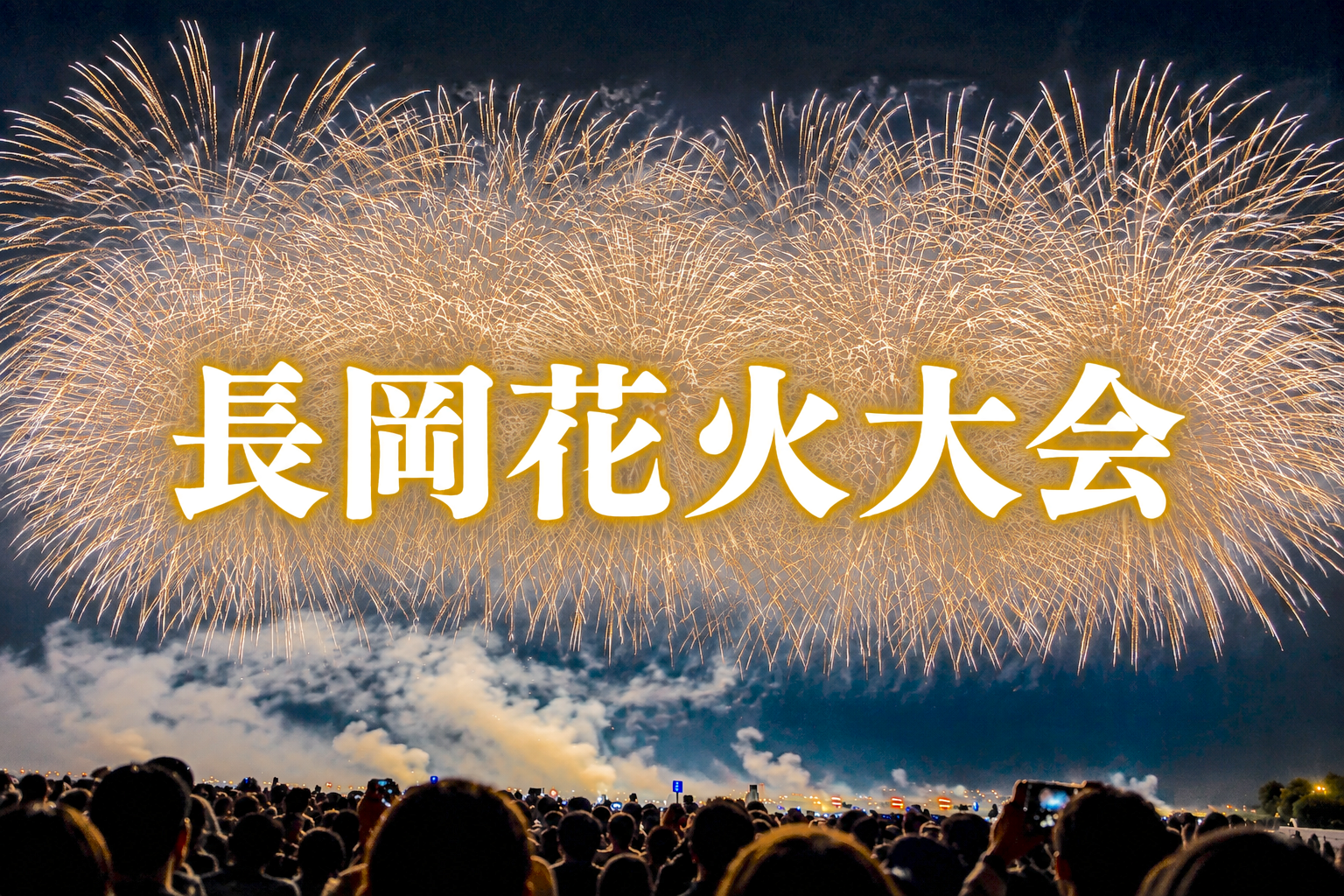 【長岡花火大会】家族で初めて行って分かった！駐車場・宿泊先確保の大変さと現地の感動