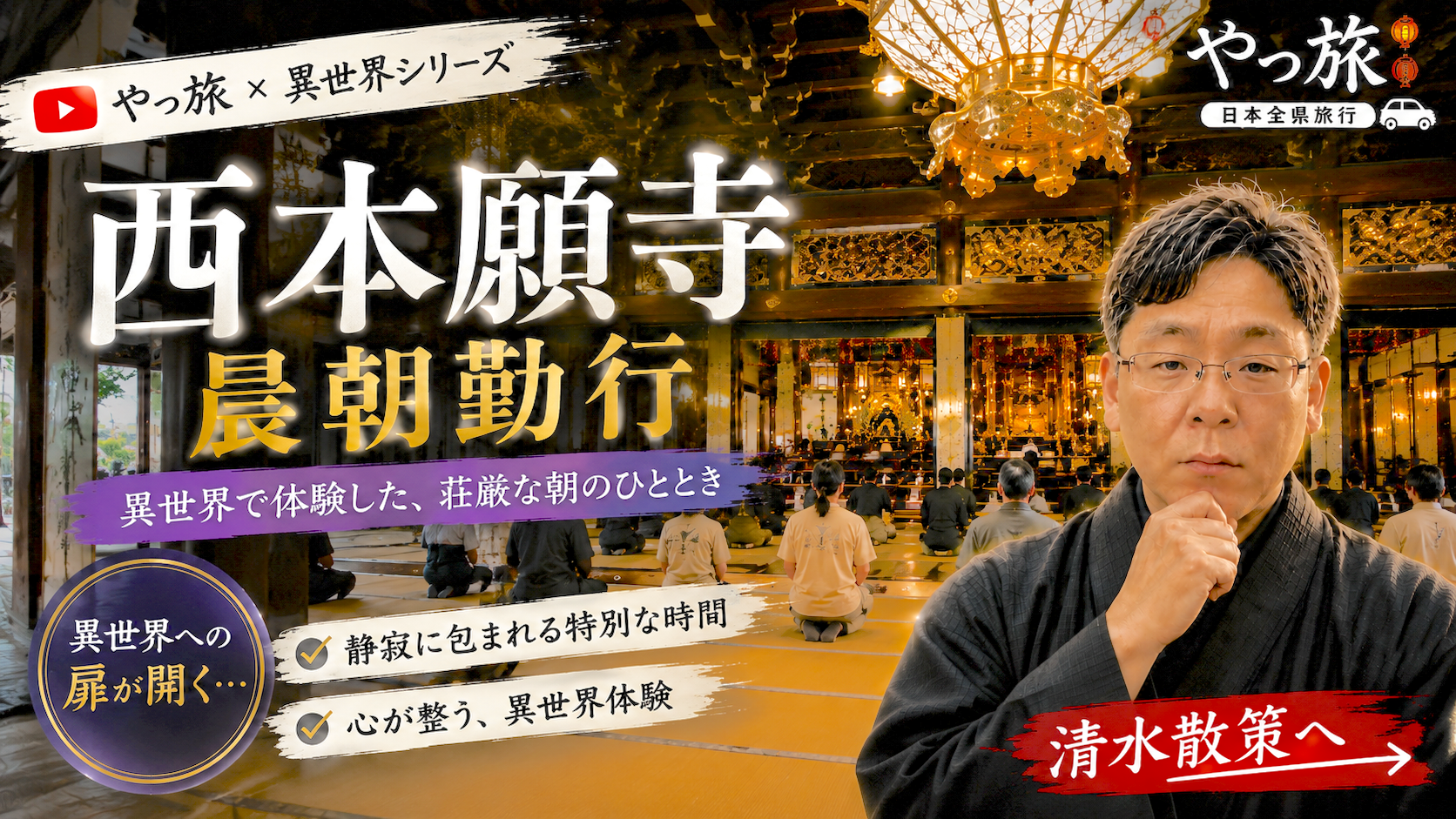 西本願寺の晨朝勤行を体験――京都の朝に響く「南無阿弥陀仏」と、800年を超えて続く仏教の歴史